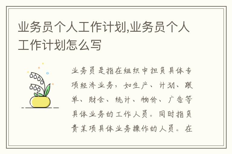 業(yè)務(wù)員個(gè)人工作計(jì)劃,業(yè)務(wù)員個(gè)人工作計(jì)劃怎么寫