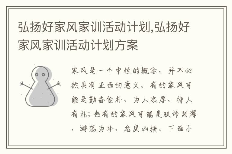 弘揚好家風家訓活動計劃,弘揚好家風家訓活動計劃方案