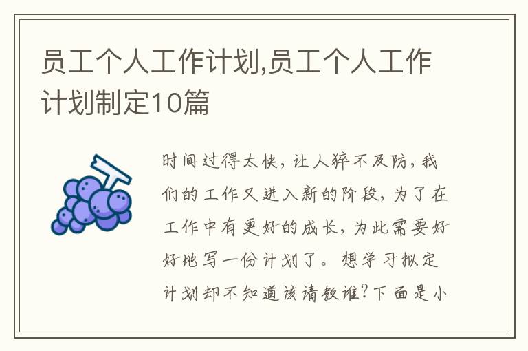 員工個人工作計劃,員工個人工作計劃制定10篇