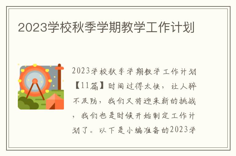 2023學校秋季學期教學工作計劃