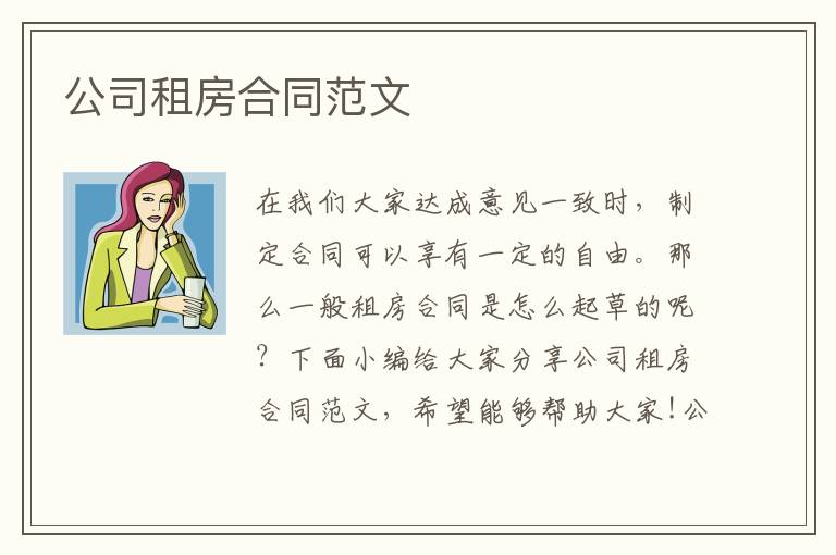 公司租房合同范文