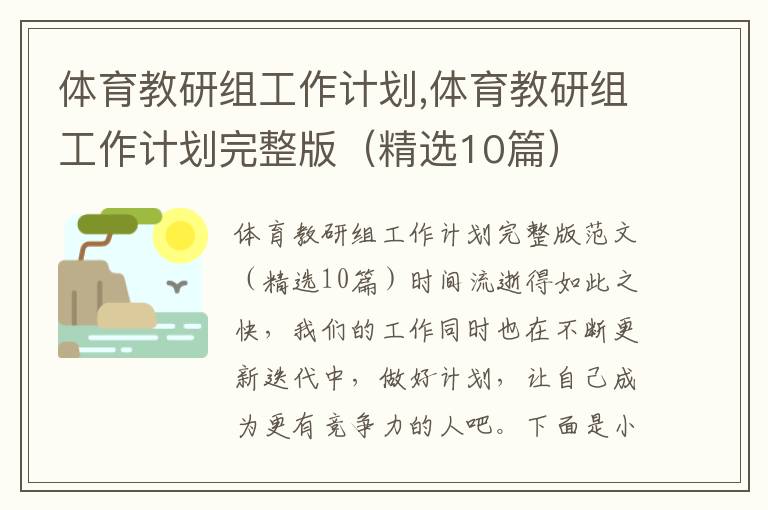 體育教研組工作計劃,體育教研組工作計劃完整版（精選10篇）