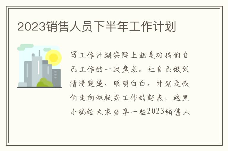 2023銷售人員下半年工作計劃