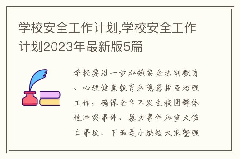 學校安全工作計劃,學校安全工作計劃2023年最新版5篇