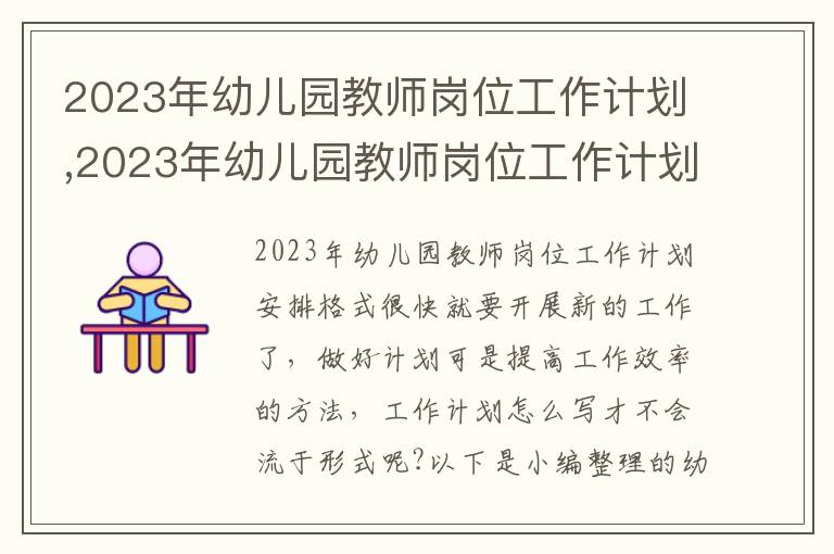 2023年幼兒園教師崗位工作計劃,2023年幼兒園教師崗位工作計劃安排