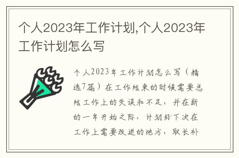 個人2023年工作計劃,個人2023年工作計劃怎么寫