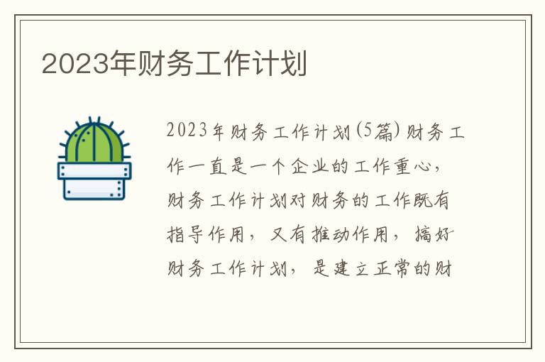 2023年財務工作計劃