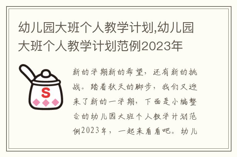 幼兒園大班個人教學計劃,幼兒園大班個人教學計劃范例2023年