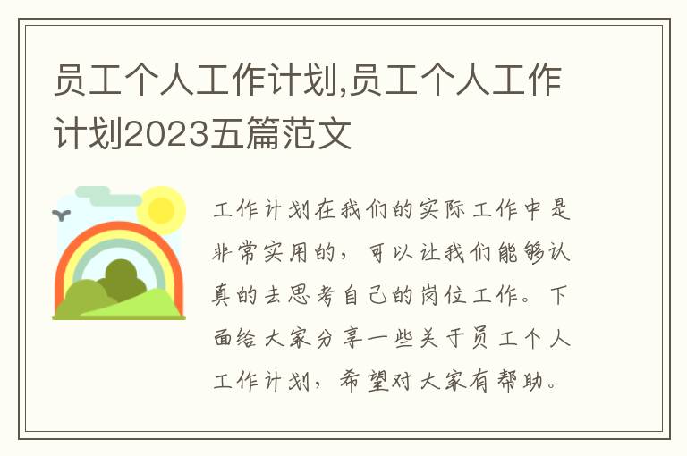 員工個人工作計劃,員工個人工作計劃2023五篇范文