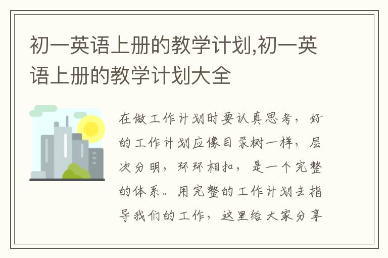 初一英語上冊(cè)的教學(xué)計(jì)劃,初一英語上冊(cè)的教學(xué)計(jì)劃大全