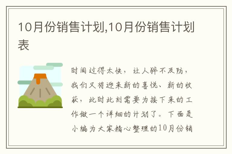 10月份銷售計劃,10月份銷售計劃表