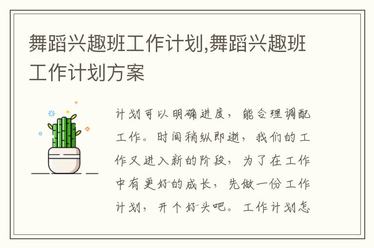 舞蹈興趣班工作計劃,舞蹈興趣班工作計劃方案