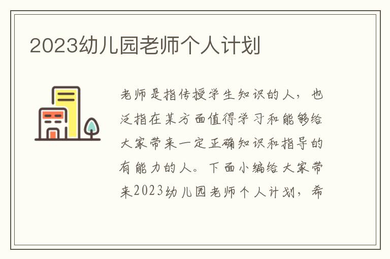 2023幼兒園老師個(gè)人計(jì)劃