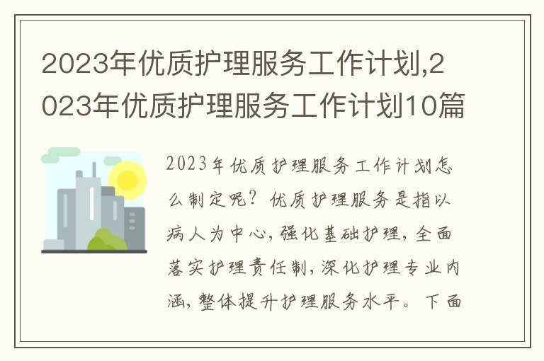 2023年優(yōu)質(zhì)護理服務(wù)工作計劃,2023年優(yōu)質(zhì)護理服務(wù)工作計劃10篇