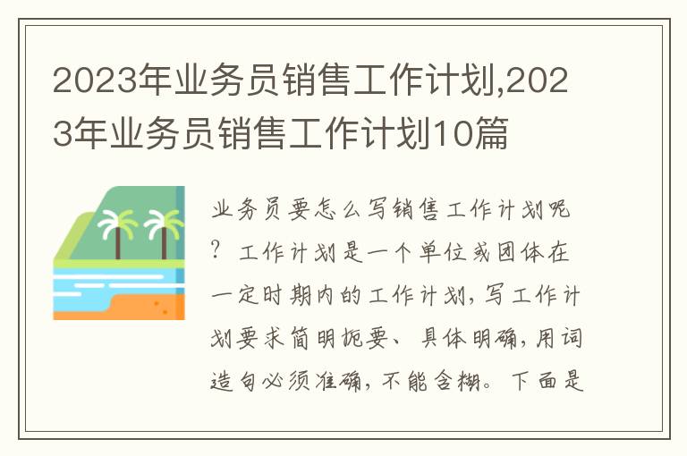 2023年業(yè)務員銷售工作計劃,2023年業(yè)務員銷售工作計劃10篇