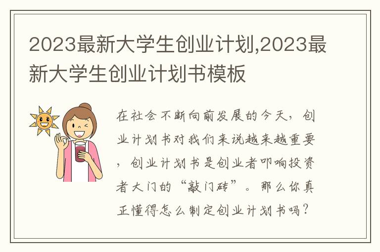 2023最新大學(xué)生創(chuàng)業(yè)計劃,2023最新大學(xué)生創(chuàng)業(yè)計劃書模板