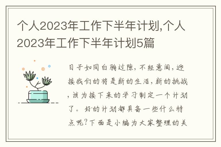 個(gè)人2023年工作下半年計(jì)劃,個(gè)人2023年工作下半年計(jì)劃5篇