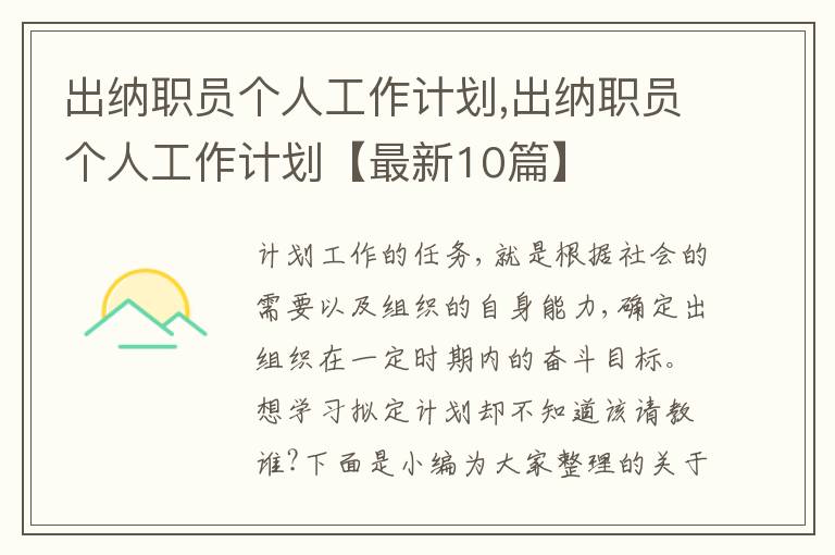 出納職員個人工作計劃,出納職員個人工作計劃【最新10篇】