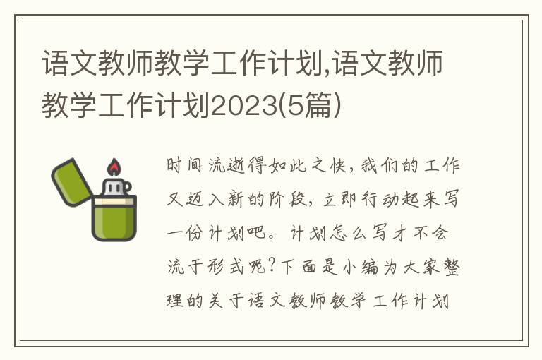 語文教師教學工作計劃,語文教師教學工作計劃2023(5篇)