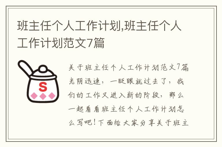 班主任個(gè)人工作計(jì)劃,班主任個(gè)人工作計(jì)劃范文7篇