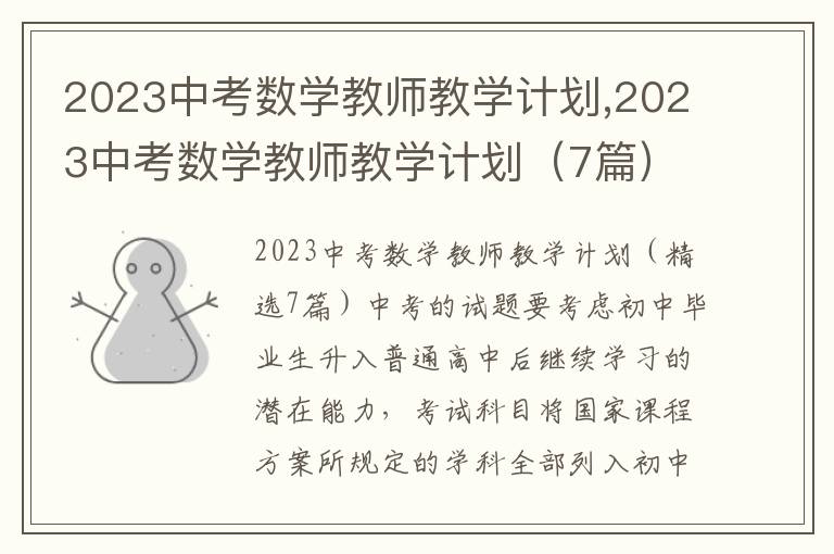 2023中考數(shù)學(xué)教師教學(xué)計(jì)劃,2023中考數(shù)學(xué)教師教學(xué)計(jì)劃（7篇）