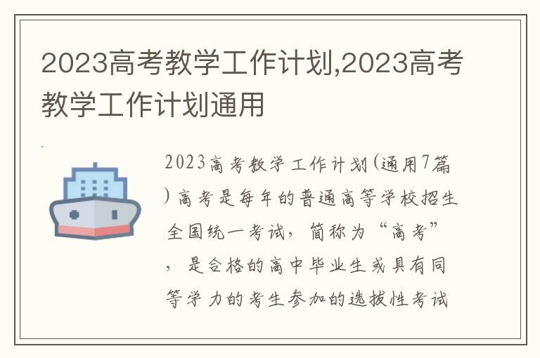 2023高考教學工作計劃,2023高考教學工作計劃通用