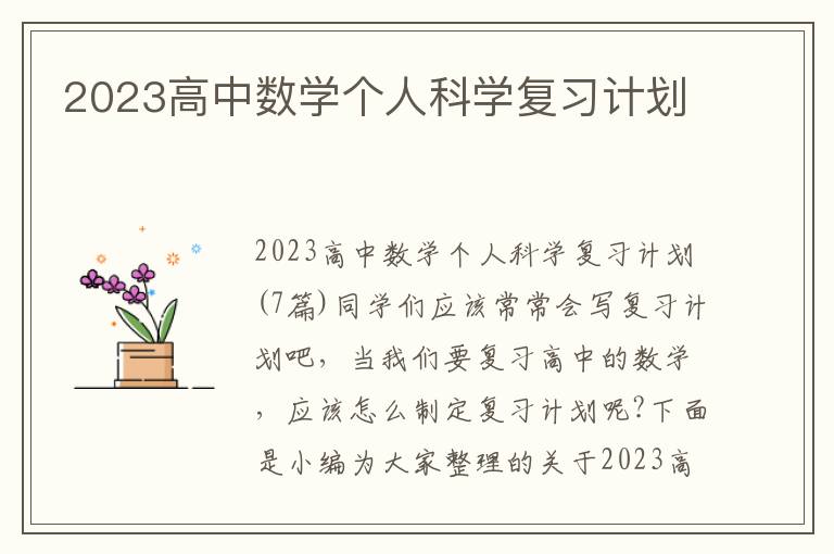 2023高中數學個人科學復習計劃