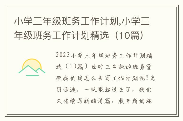 小學三年級班務工作計劃,小學三年級班務工作計劃精選（10篇）