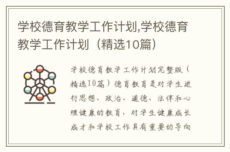 學校德育教學工作計劃,學校德育教學工作計劃（精選10篇）