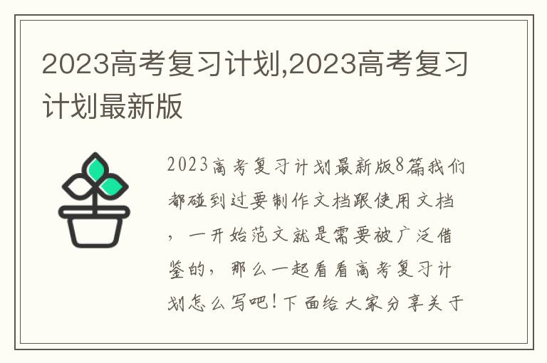 2023高考復習計劃,2023高考復習計劃最新版