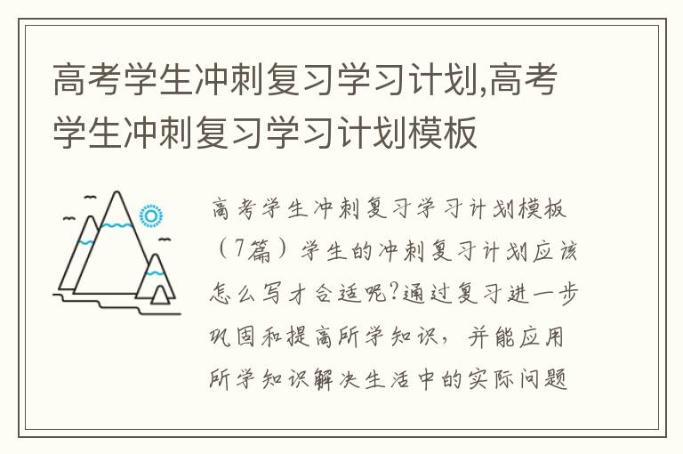 高考學生沖刺復習學習計劃,高考學生沖刺復習學習計劃模板