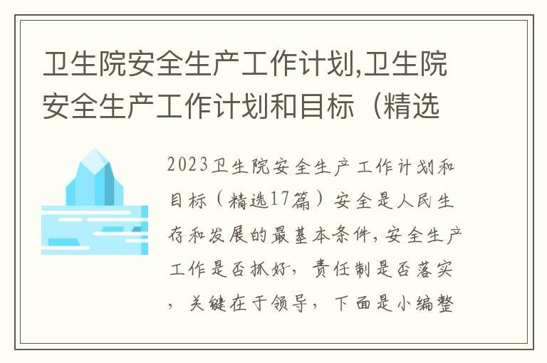 衛生院安全生產工作計劃,衛生院安全生產工作計劃和目標（精選17篇）