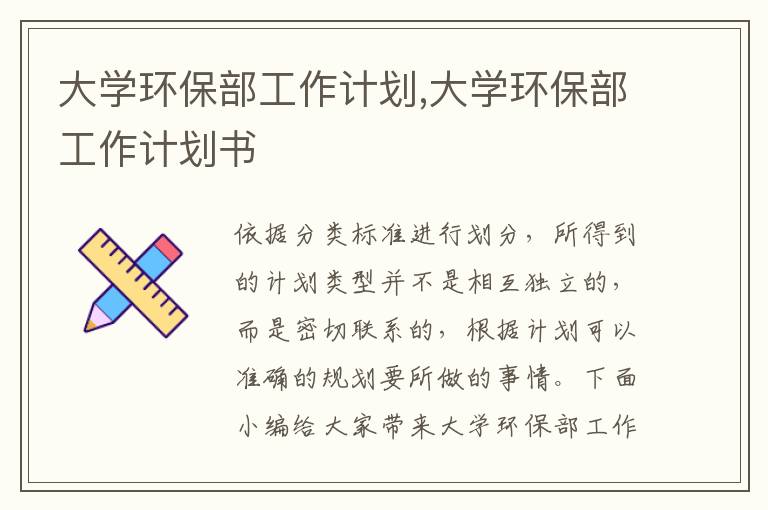 大學環保部工作計劃,大學環保部工作計劃書