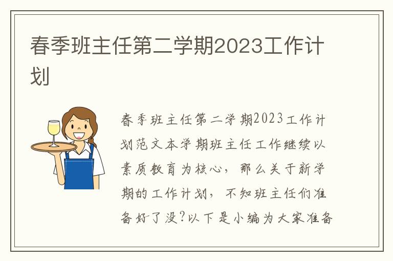 春季班主任第二學期2023工作計劃