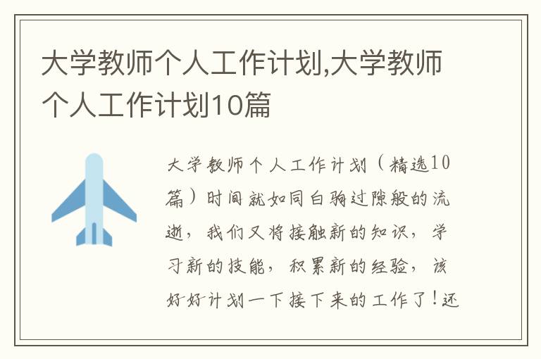 大學教師個人工作計劃,大學教師個人工作計劃10篇