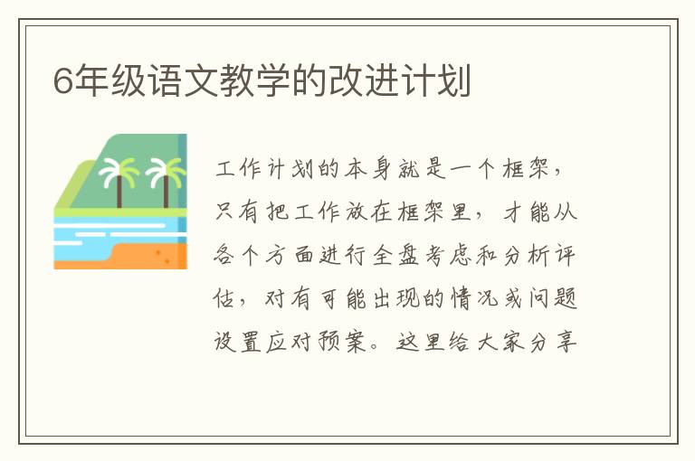 6年級語文教學的改進計劃