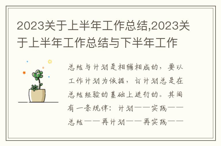 2023關于上半年工作總結,2023關于上半年工作總結與下半年工作計劃十篇