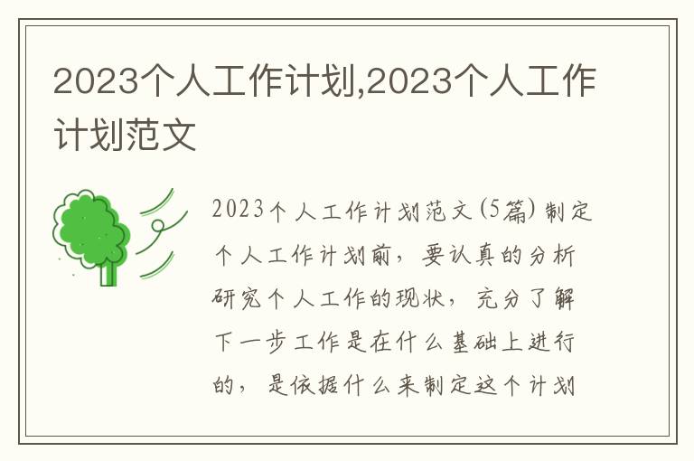 2023個人工作計劃,2023個人工作計劃范文