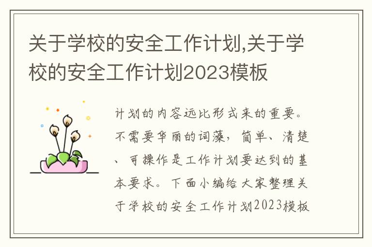 關于學校的安全工作計劃,關于學校的安全工作計劃2023模板