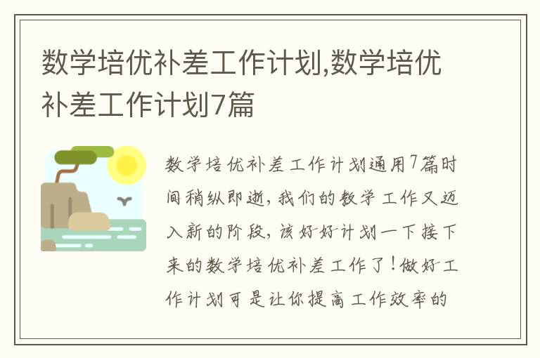 數學培優補差工作計劃,數學培優補差工作計劃7篇