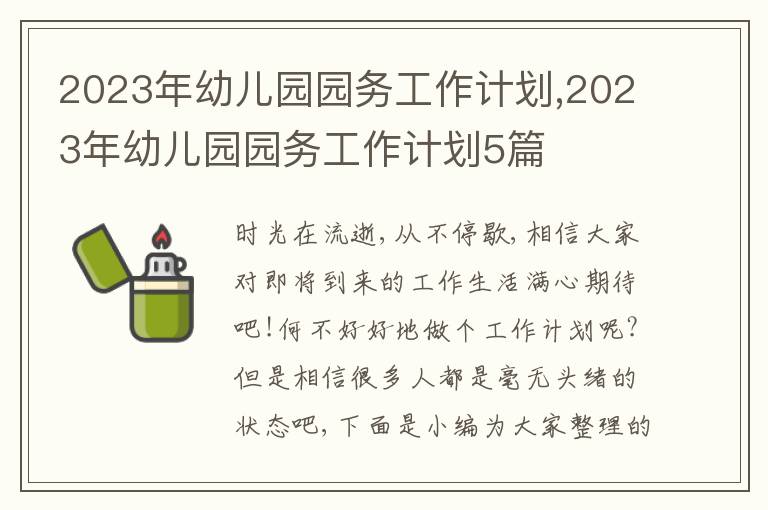 2023年幼兒園園務工作計劃,2023年幼兒園園務工作計劃5篇