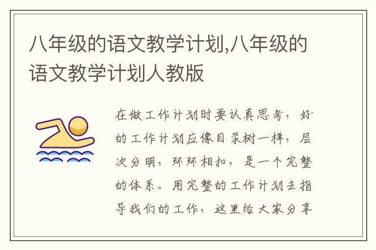 八年級的語文教學(xué)計劃,八年級的語文教學(xué)計劃人教版