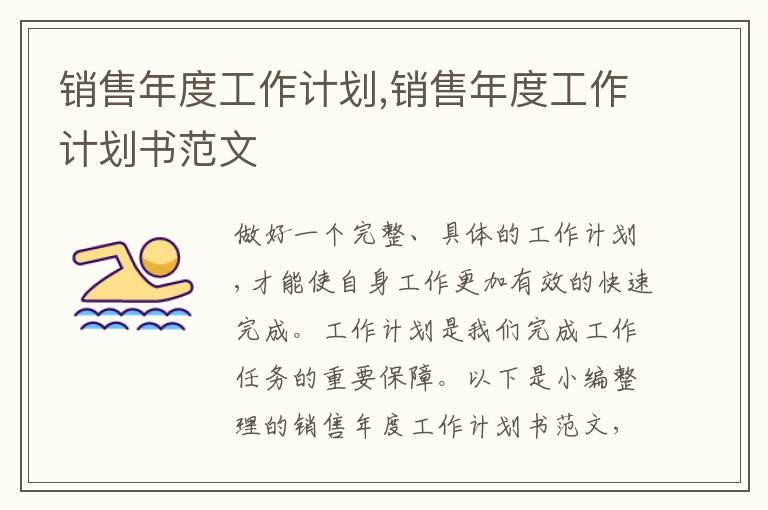 銷售年度工作計(jì)劃,銷售年度工作計(jì)劃書范文