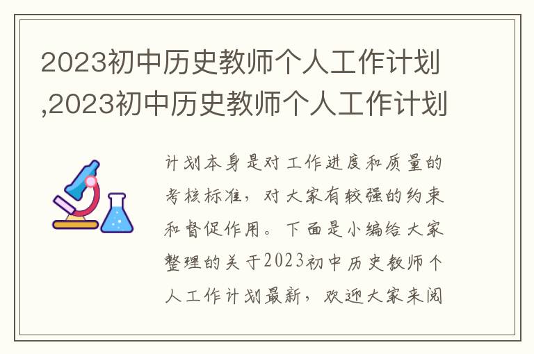 2023初中歷史教師個人工作計劃,2023初中歷史教師個人工作計劃最新