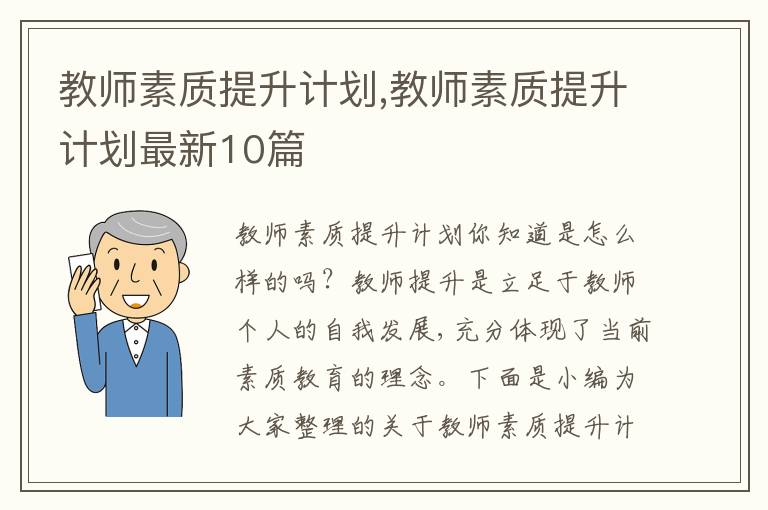 教師素質(zhì)提升計(jì)劃,教師素質(zhì)提升計(jì)劃最新10篇