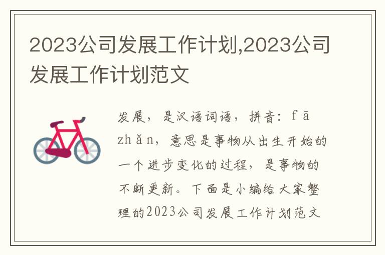 2023公司發(fā)展工作計劃,2023公司發(fā)展工作計劃范文