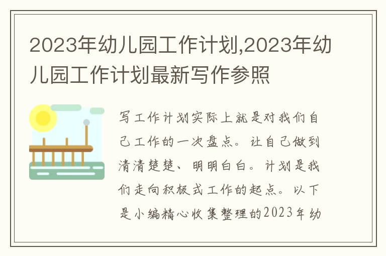 2023年幼兒園工作計(jì)劃,2023年幼兒園工作計(jì)劃最新寫作參照