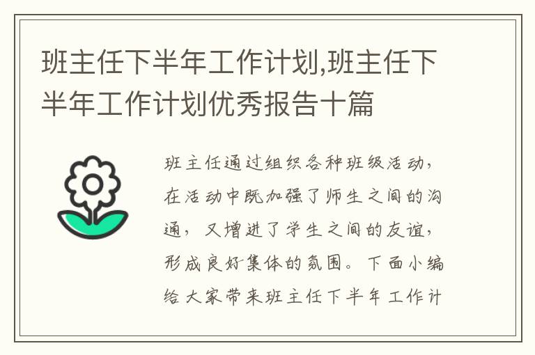 班主任下半年工作計劃,班主任下半年工作計劃優(yōu)秀報告十篇