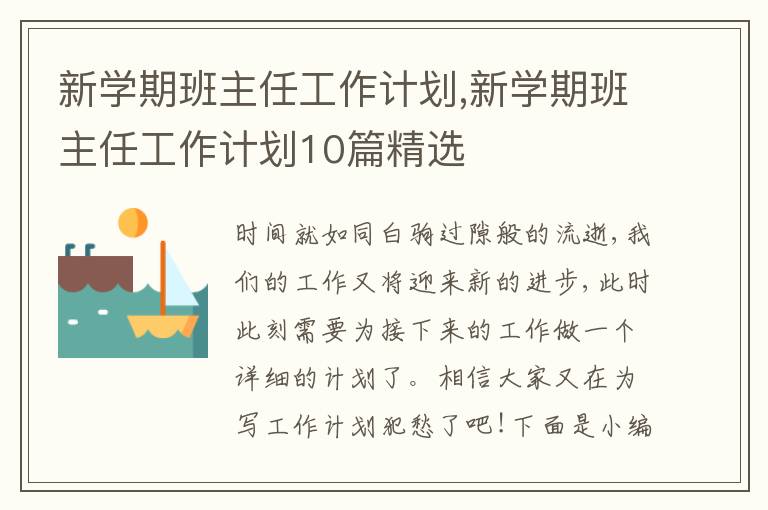 新學期班主任工作計劃,新學期班主任工作計劃10篇精選