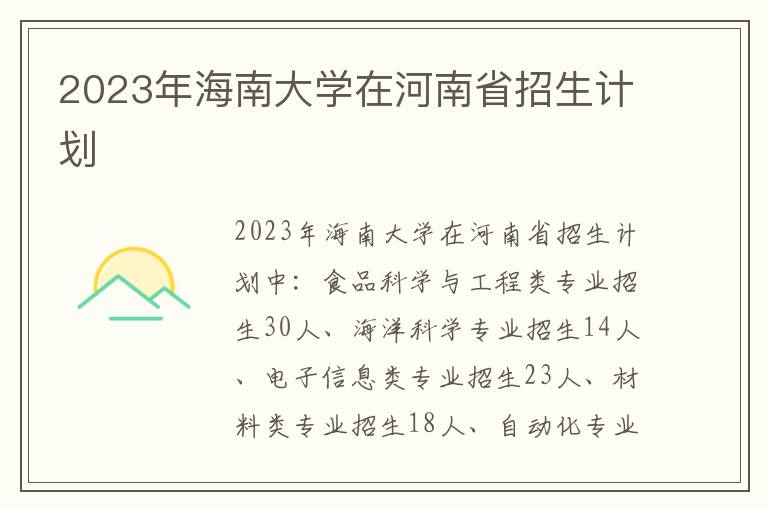 2023年海南大學(xué)在河南省招生計劃